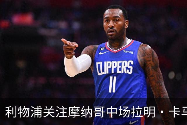 利物浦关注摩纳哥中场拉明·卡马拉，冬窗引援传闻浮现