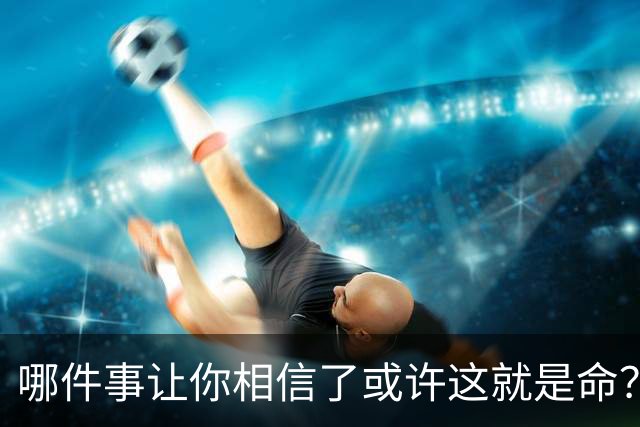 哪件事让你相信了或许这就是命？
