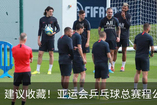 建议收藏！亚运会乒乓球总赛程公布，9个竞赛日决出7项冠军
