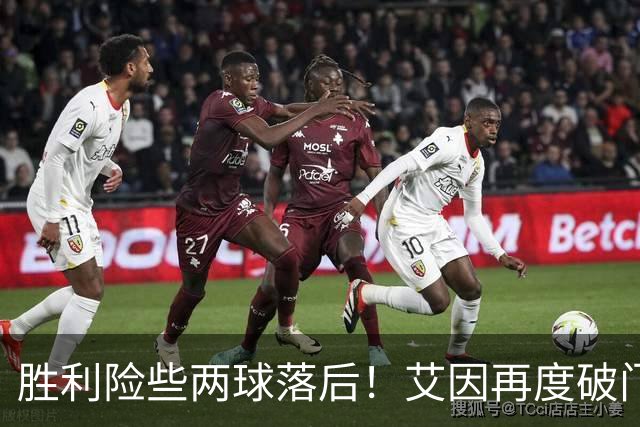 胜利险些两球落后！艾因再度破门，但因越位被吹