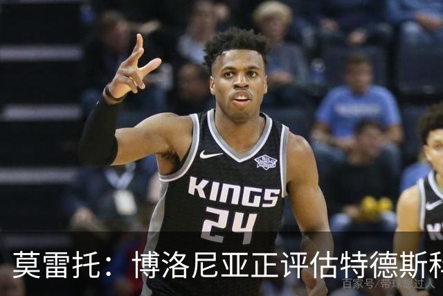 莫雷托：博洛尼亚正评估特德斯科的去留，未来几小时是关键